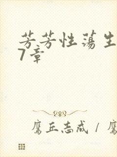 芳芳性荡生活17章