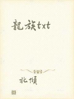 龙族txt