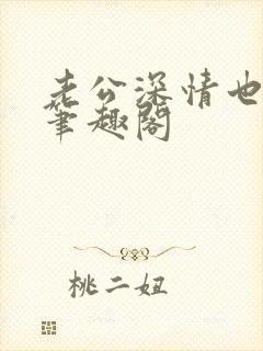 老公深情也出轨笔趣阁