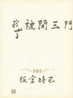 我被开三门痛晕了