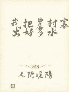 我把农村寡妇日出好多水