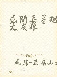 盛开长着翅膀的大灰狼