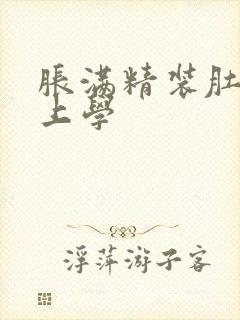 胀满精装肚子去上学