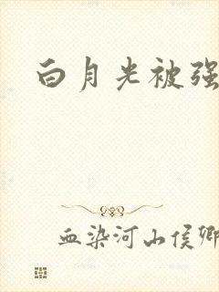 白月光被强啪H