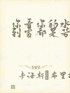 你看你的水喷得到处都是若若