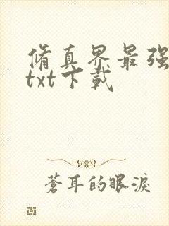 修真界最强坑神txt下载