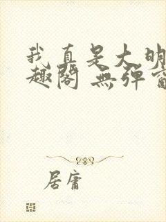 我真是大明星笔趣阁 无弹窗