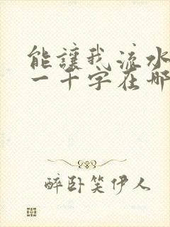 能让我流水水的一千字在哪看