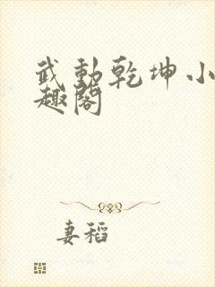 武动乾坤小说笔趣阁