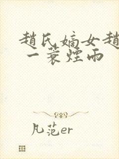 赵氏嫡女赵姝玉 一蓑烟雨