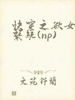 快穿之欲女养成系统(np)