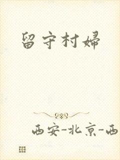 留守村妇