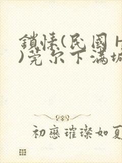 锁愫(民国 H)莞尔下满城风絮