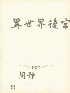 异世界后宫物语