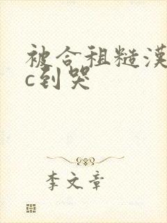 被合租糙汉室友c到哭