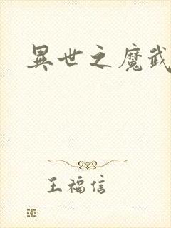 异世之魔武双修