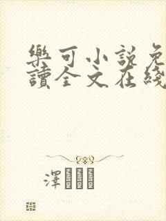 乐可小说免费阅读全文在线阅读金银花露