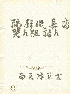 隔壁机长脔到她哭h粗话h