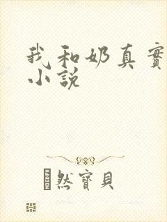 我和奶真实的乱小说