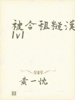 被合租糙汉到哭1v1