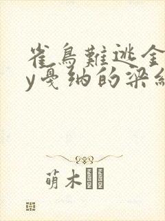 雀鸟难逃金笼by戛纳的梁红