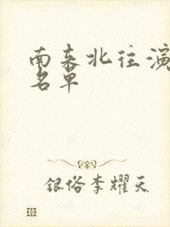 南来北往演员表名单