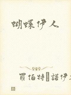 蝴蝶伊人