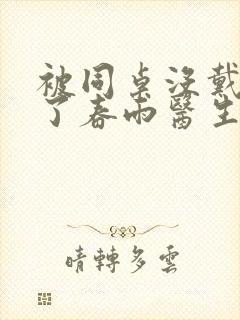 被同桌没戴套干了春雨医生