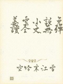 姜云小说免费阅读全文无弹窗