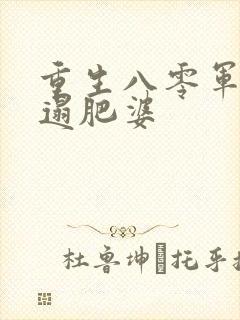 重生八零军嫂邋遢肥婆