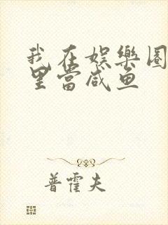 我在娱乐圈爽文里当咸鱼