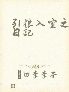 引狼入室之收养日记