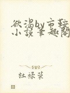 欲渴by市鞍马小说笔趣阁免费阅读