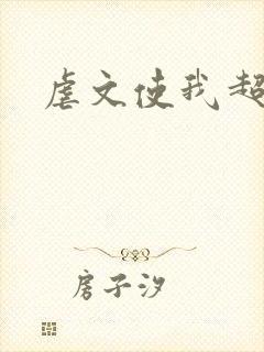 虐文使我超强