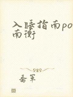 入睡指南po况南衡