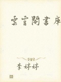 云霄阁书库
