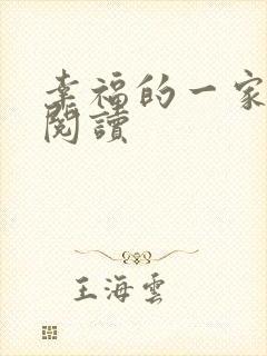 幸福的一家全文阅读