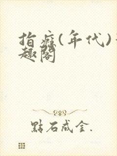 指瘾(年代)笔趣阁