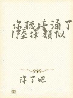 你听暗涌了1v1陆择类似