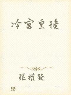 冷宫皇后