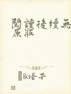 阅读后续无删减原版