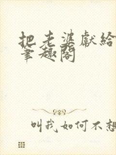 把老婆献给行长笔趣阁