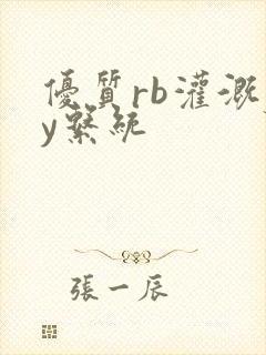 优质rb灌溉jy系统