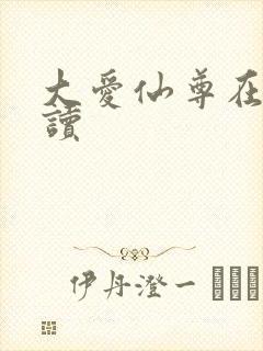 大爱仙尊在线阅读