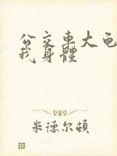 公交车大龟廷进我身体