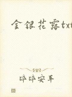 金银花露txt