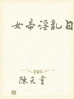 女帝淫乱日常
