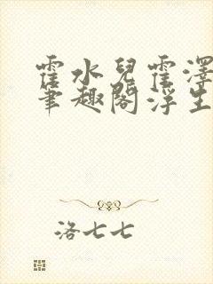 霍水儿霍泽小说笔趣阁浮生墨