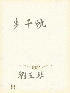 步千帆