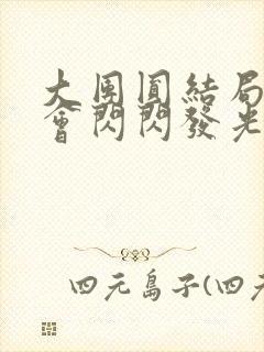 大团圆结局亲情会闪闪发光